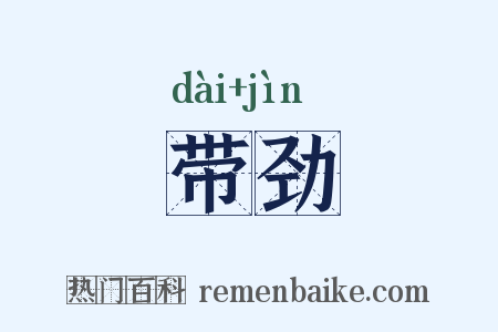 带劲是什么意思的图片